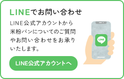 LINEでお問い合わせ
